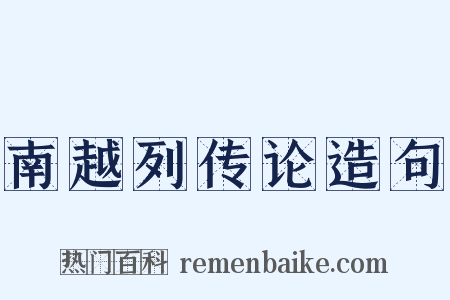 南越列传论造句是什么意思的图片